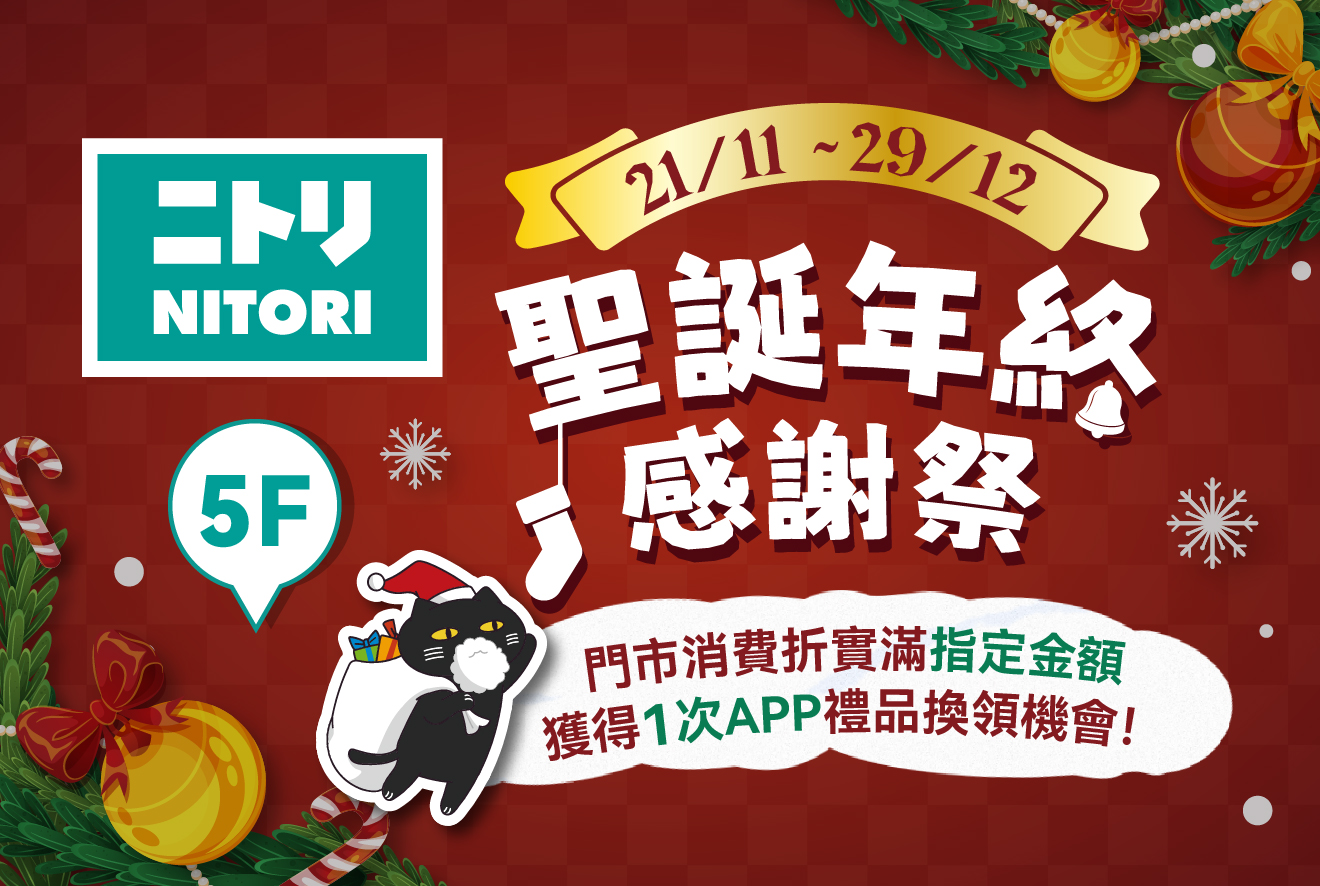 NITORI聖誕年終感謝祭