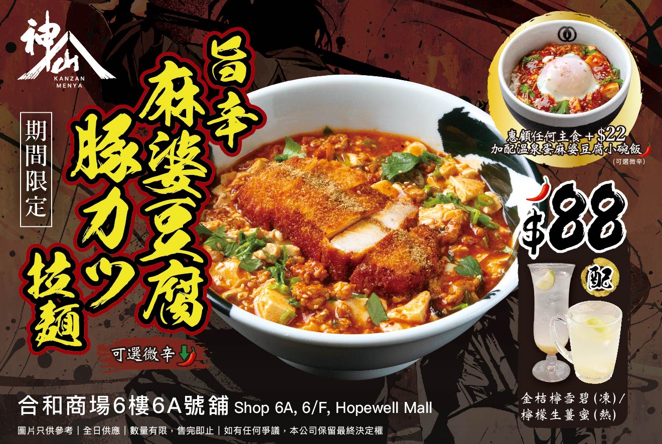 🌶️ Kanzan Menya Ramen Seasonal Special – Mapo Tofu Pork Cutlet Ramen 🍜