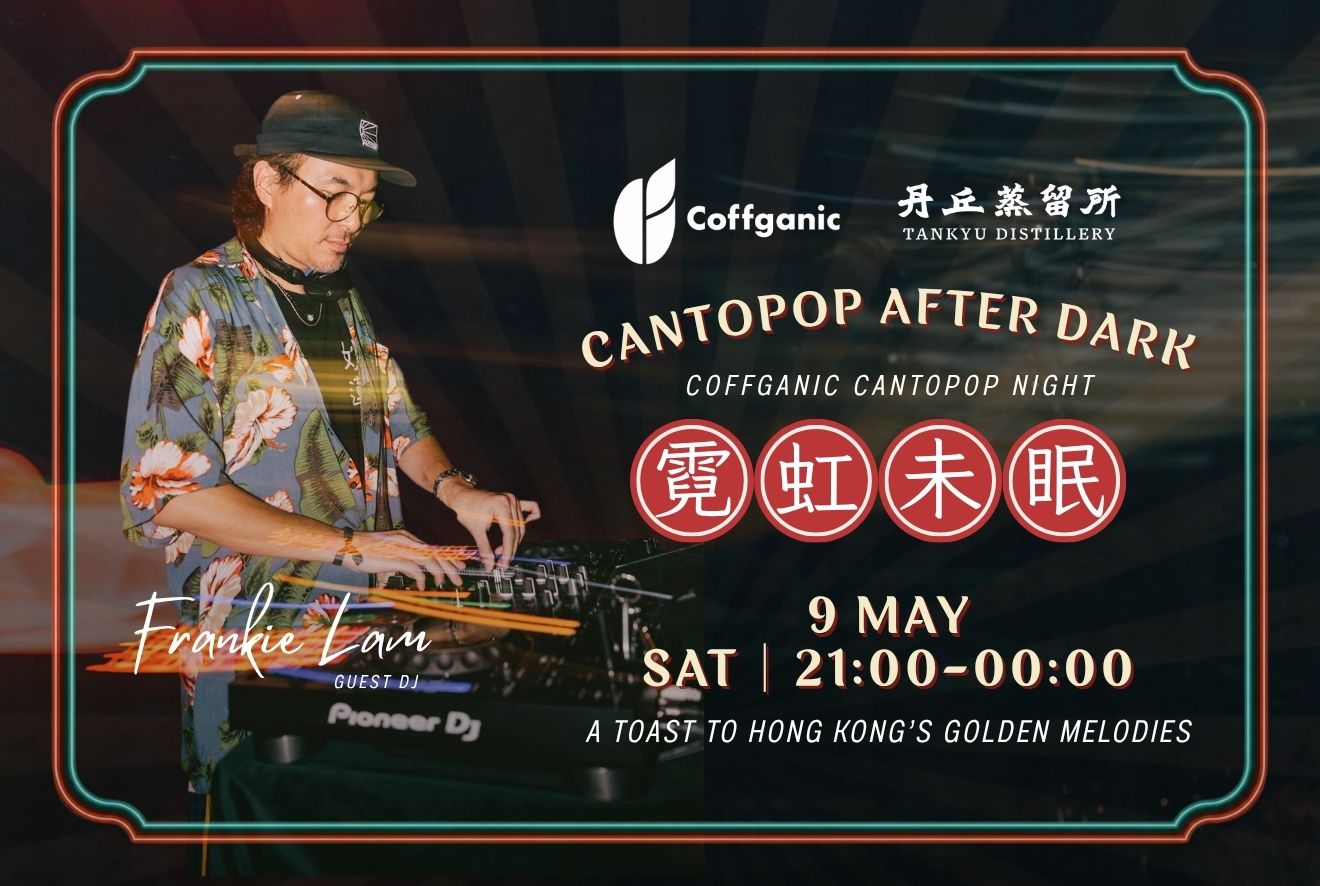 Coffganic x 丹丘蒸餾所：廣東歌之夜