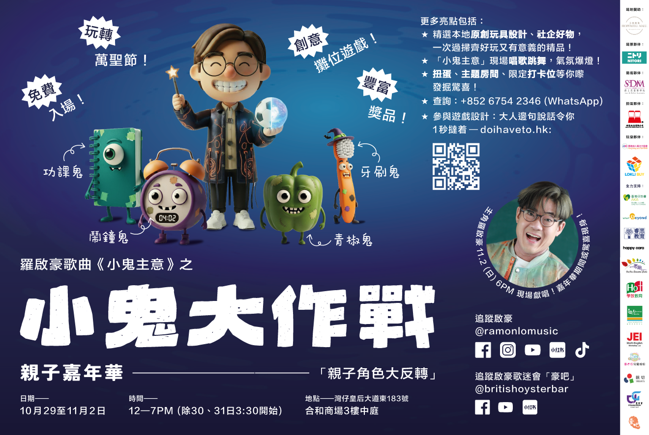 🎃《小鬼大作戰》 親子嘉年華 👻 萬聖節玩轉合和商場！