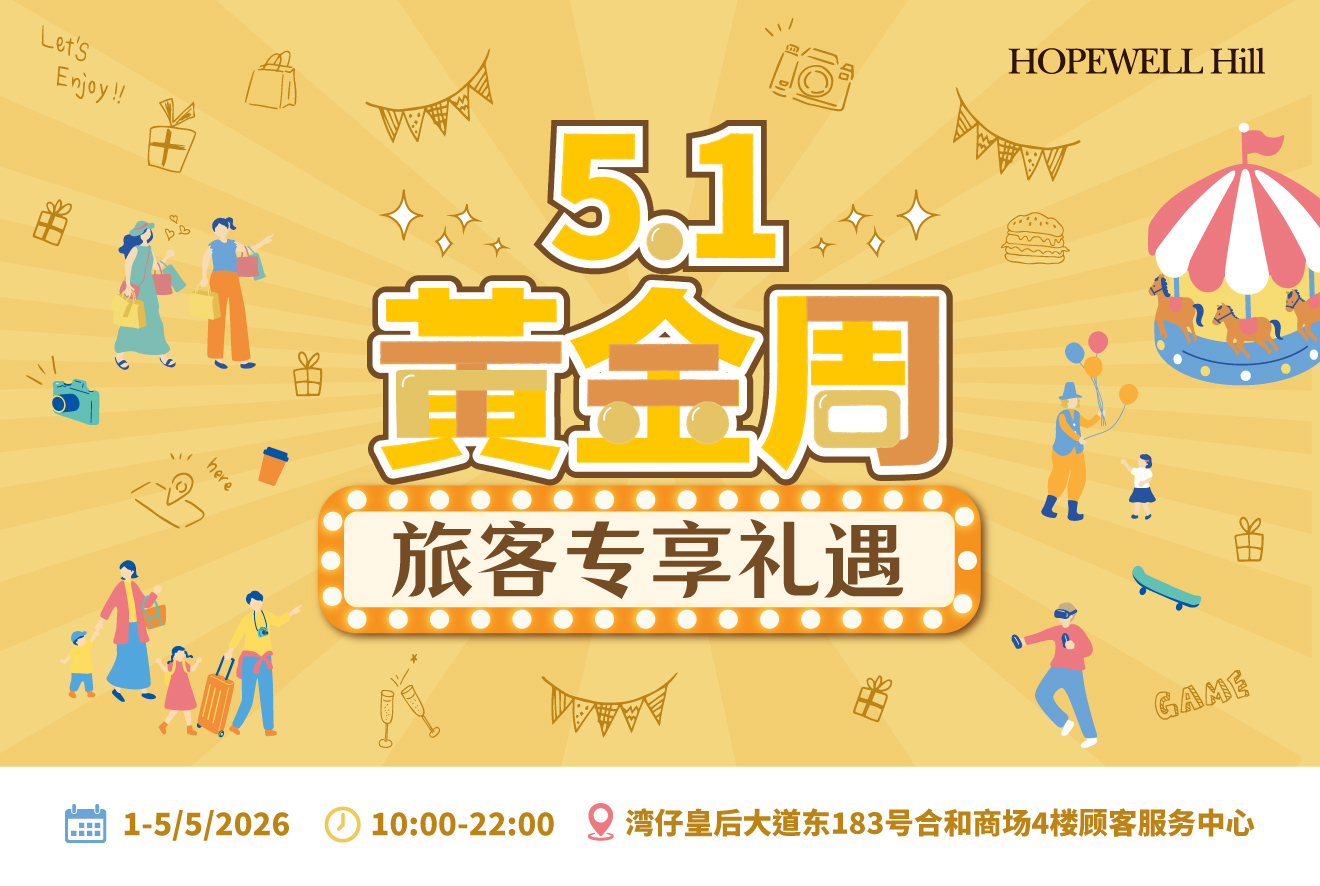 5.1黃金周旅客專屬禮遇