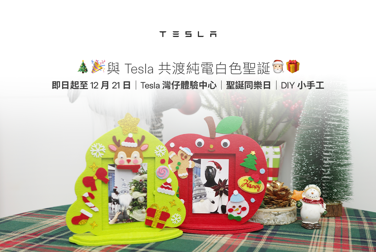 🎄Tesla 灣仔體驗中心聖誕同樂日🎅🏻