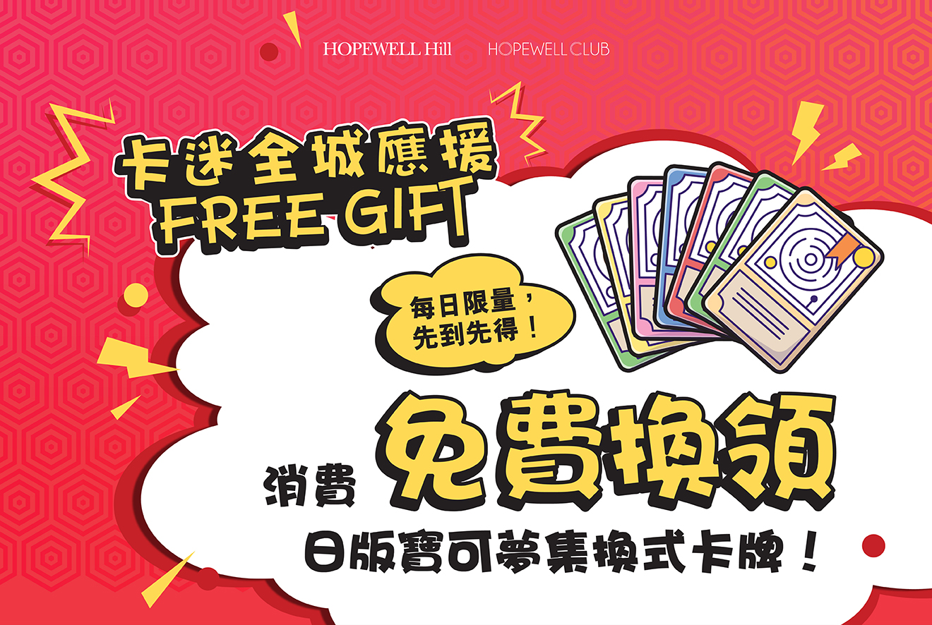 【Spend at Hopewell Hill to Redeem a FREE Pack of "PTCG (Japnese ver)"*🎴⚡】