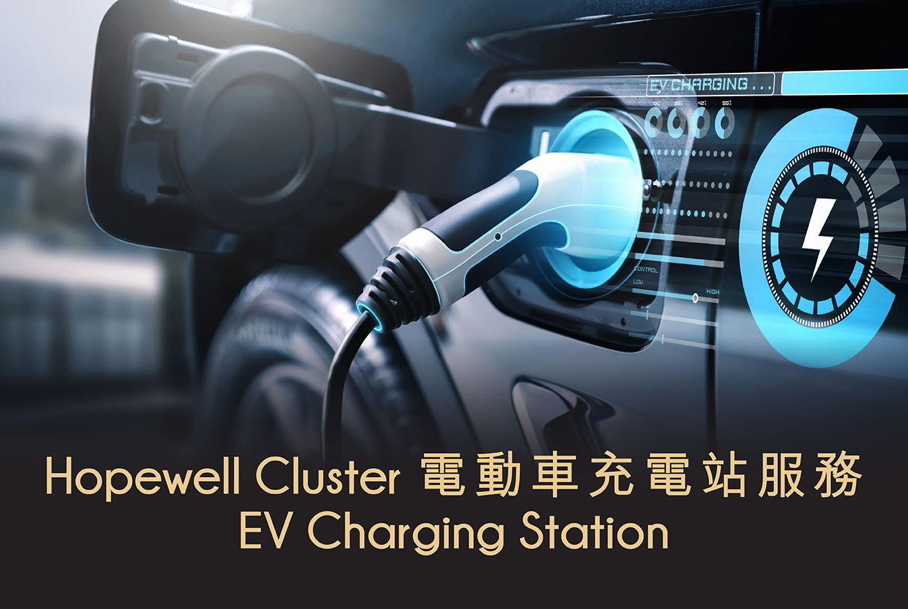 Hopewell Cluster 電動車充電體驗升級⚡