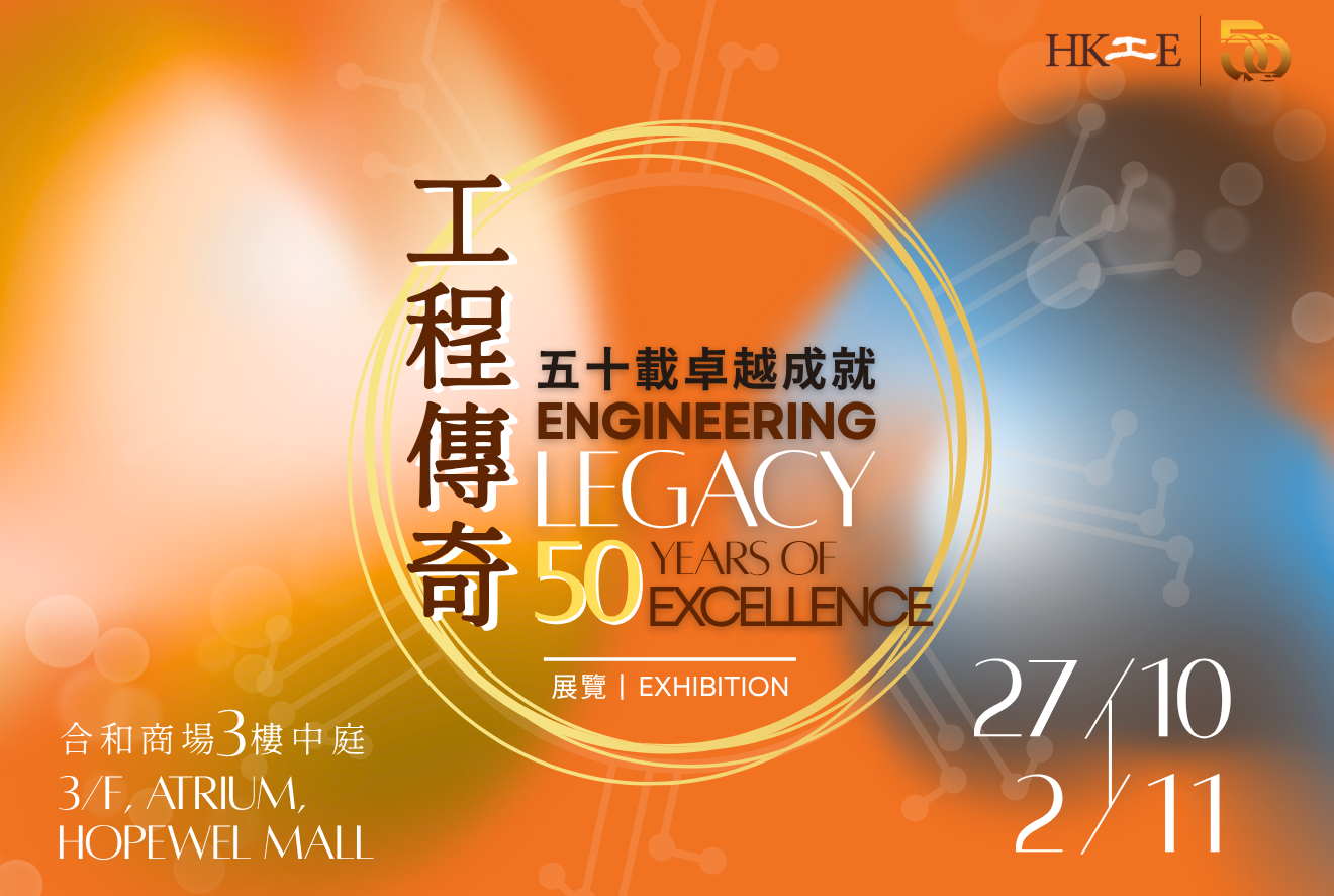 《工程传奇：五十载卓越成就》巡回展览