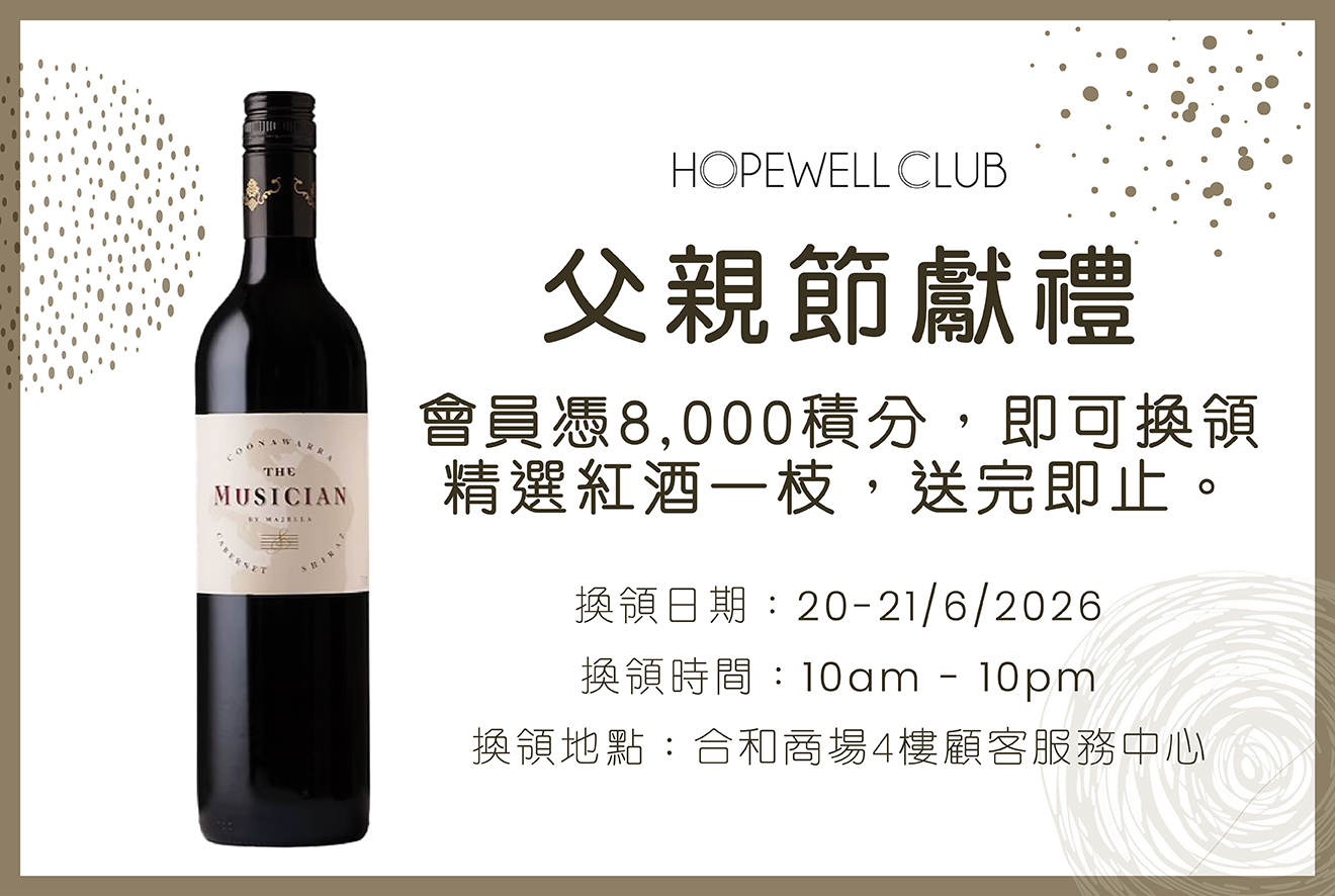 Hopewell Mall【🍷 Father's Day Special｜Hopewell Club Member: Wine Redemption】