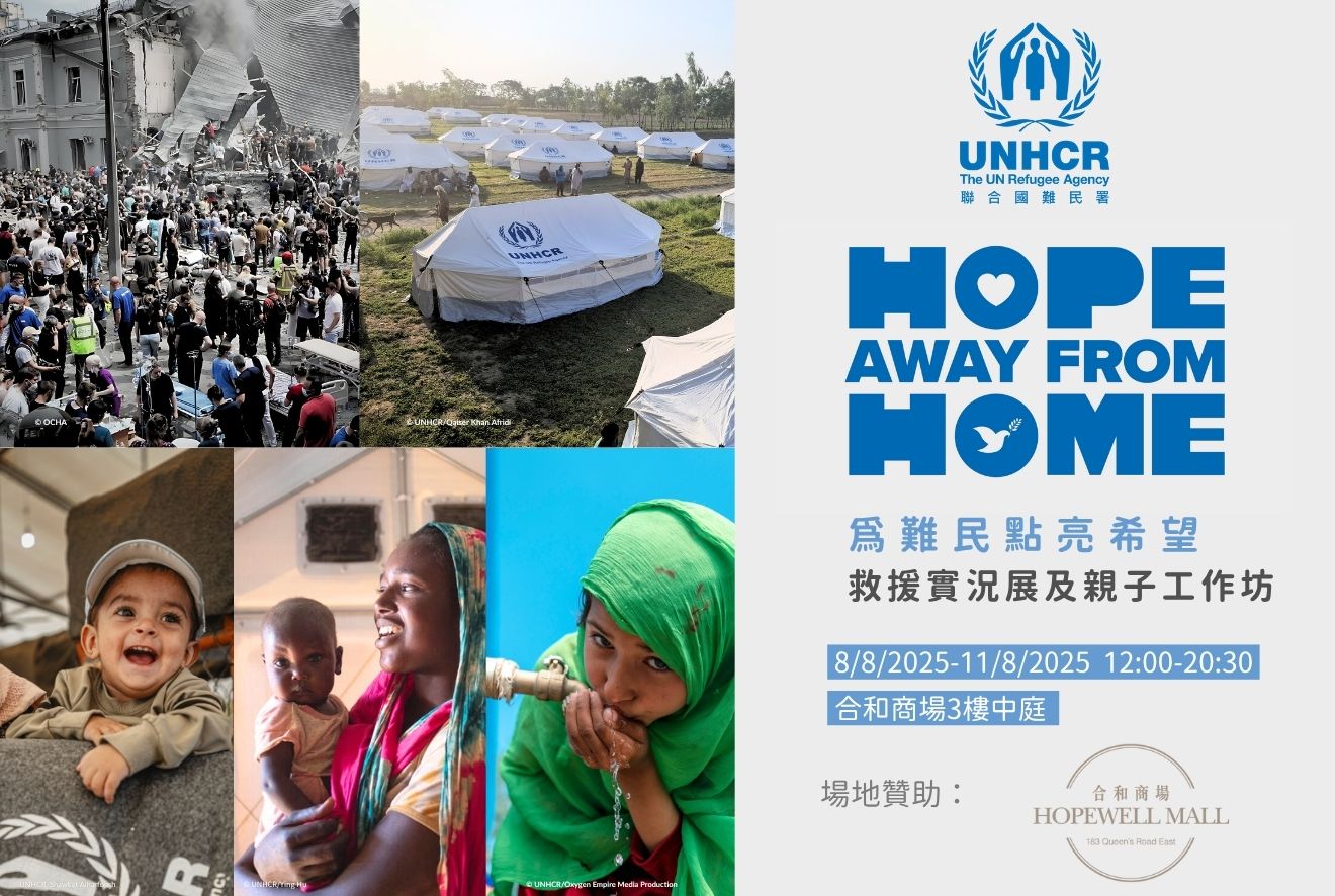 【Hope Away from Home】聯合國難民署救援實況展及親子工作坊🦺