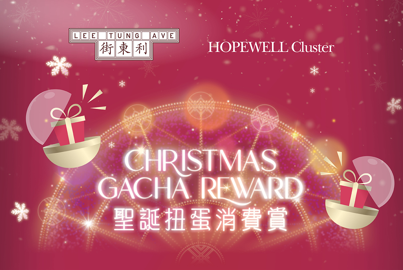 利东街 x Hopewell Cluster🌟【圣诞扭蛋消费赏🎁】