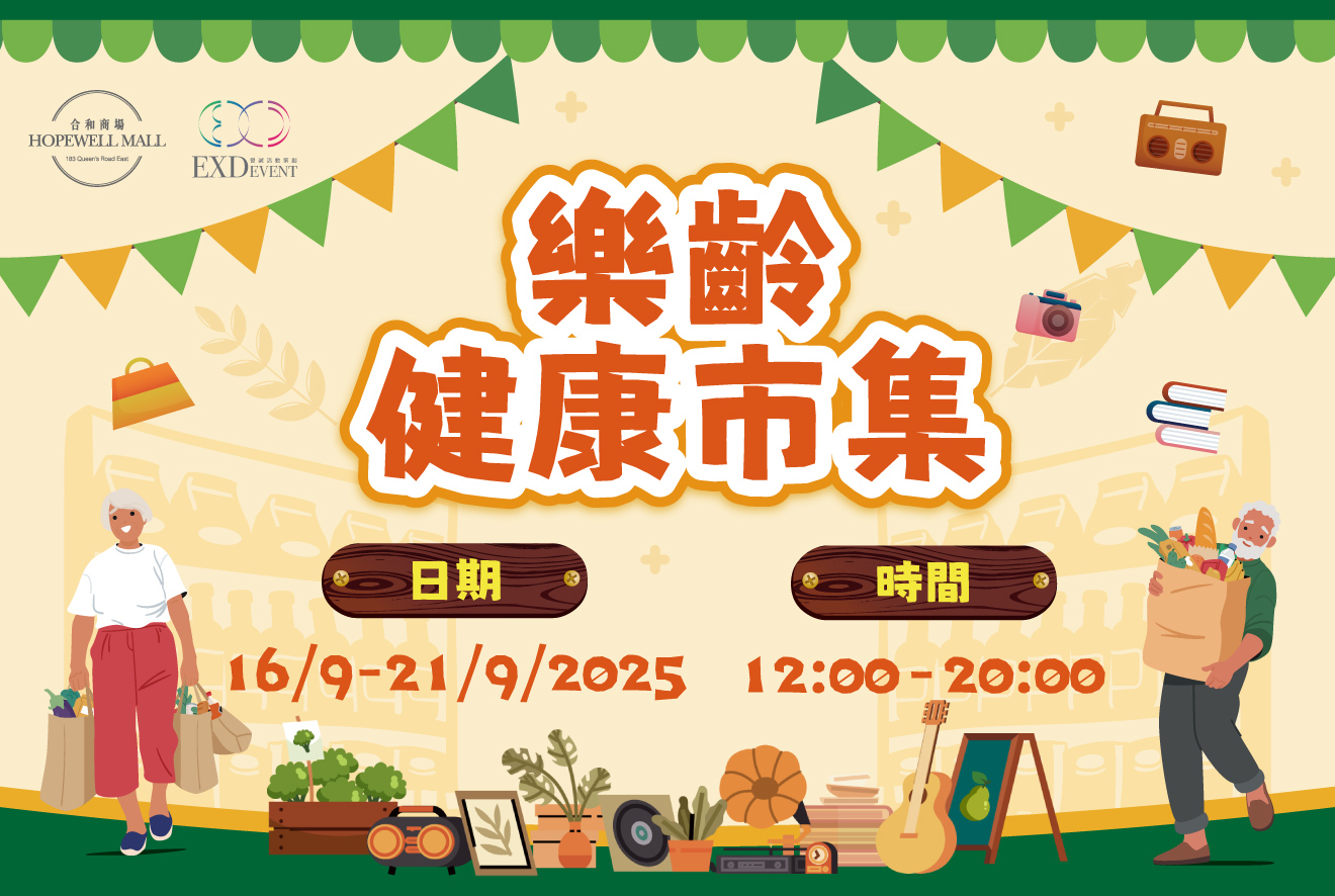 乐龄健康市集