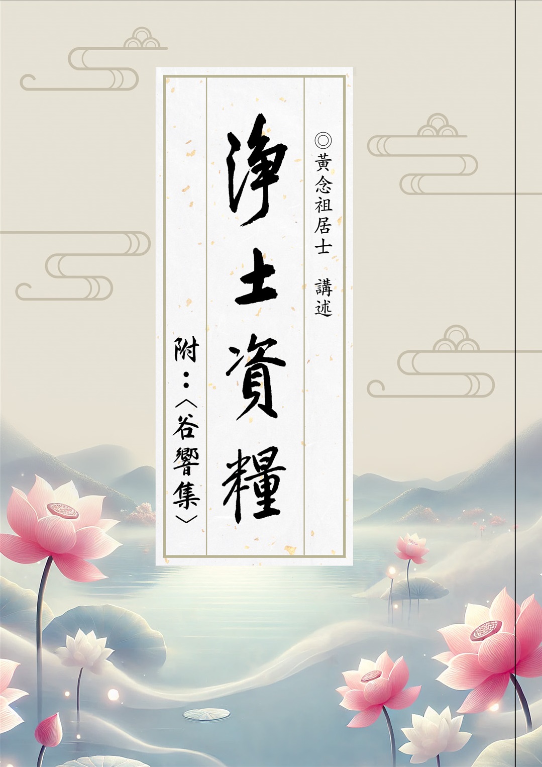 電子書清單- 極樂寺·社團法人台南市淨宗學會