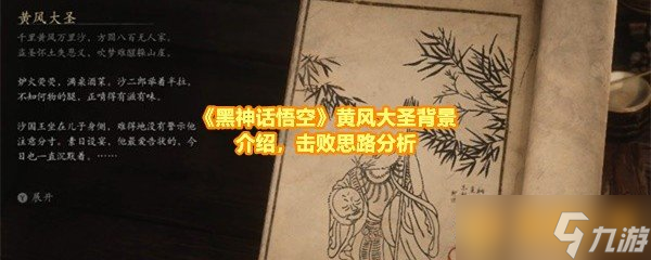 《黑神话悟空》黄风大圣背景介绍 击败思路解析