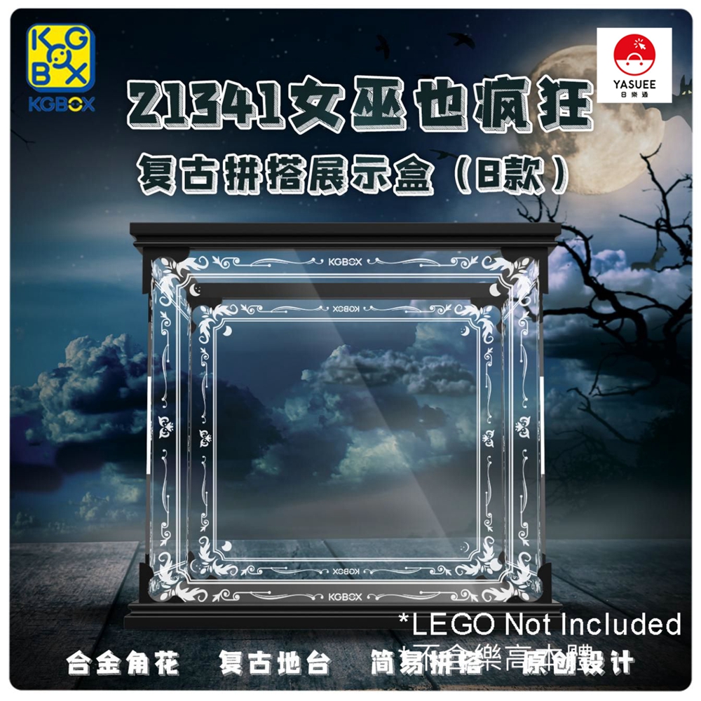 展示用防塵箱展示盒樂高21341 女巫也瘋狂-B款拚搭款[不含樂高本體] | Yasuee HK 香港大型網上玩具購物平台