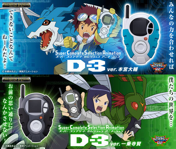SuperCompleteSelection　D-3 本宮大輔 一乗寺賢 SuperCompleteSelectionAnimation D-3ver.一乗寺賢 | デジモン