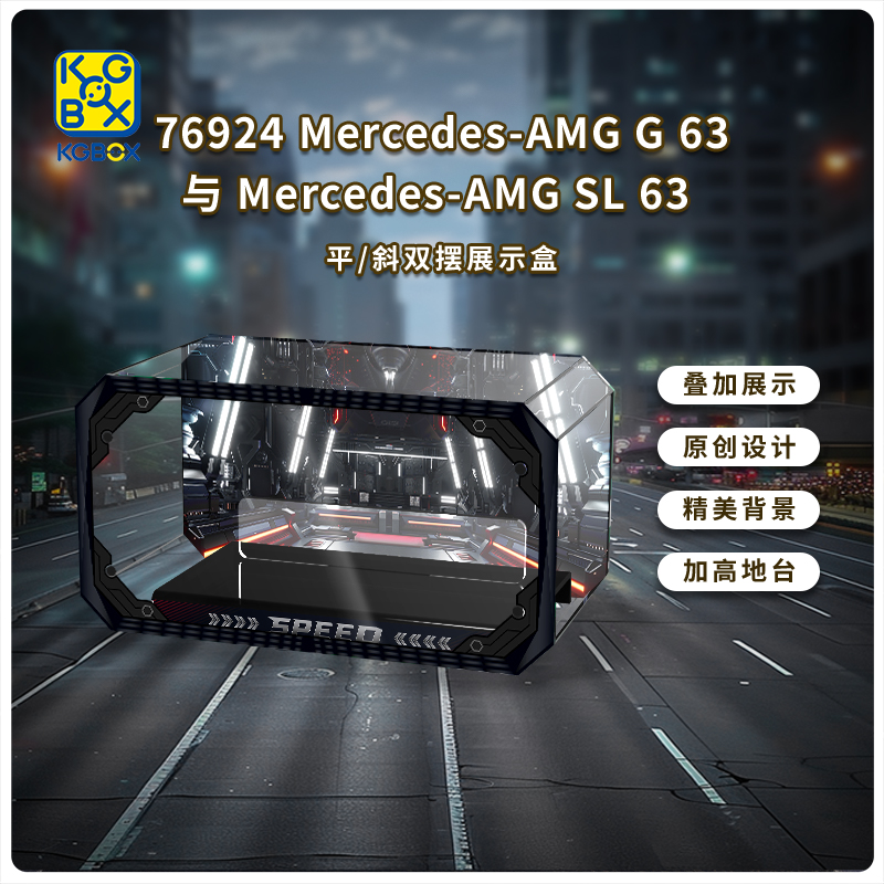 展示用防塵箱展示盒適用樂高76924 賓士AMG G 63 & SL 63 一體款[不含