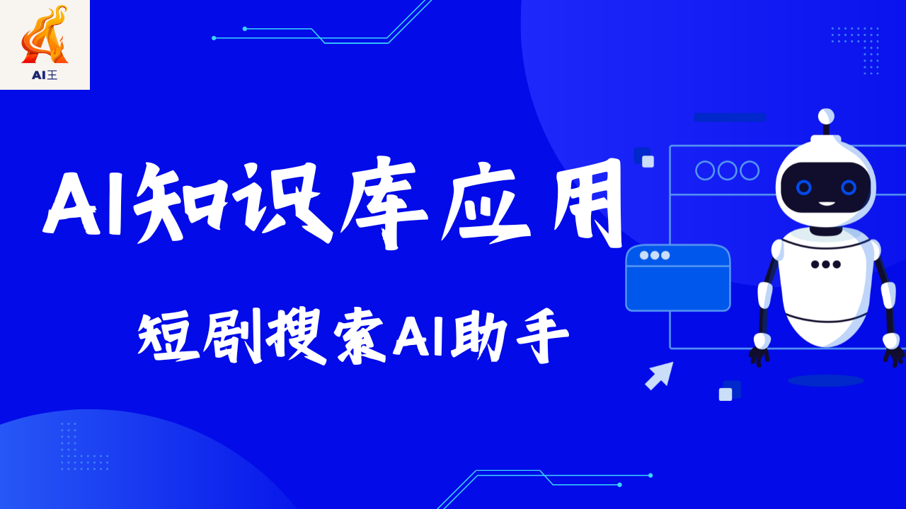 短剧搜索AI助手