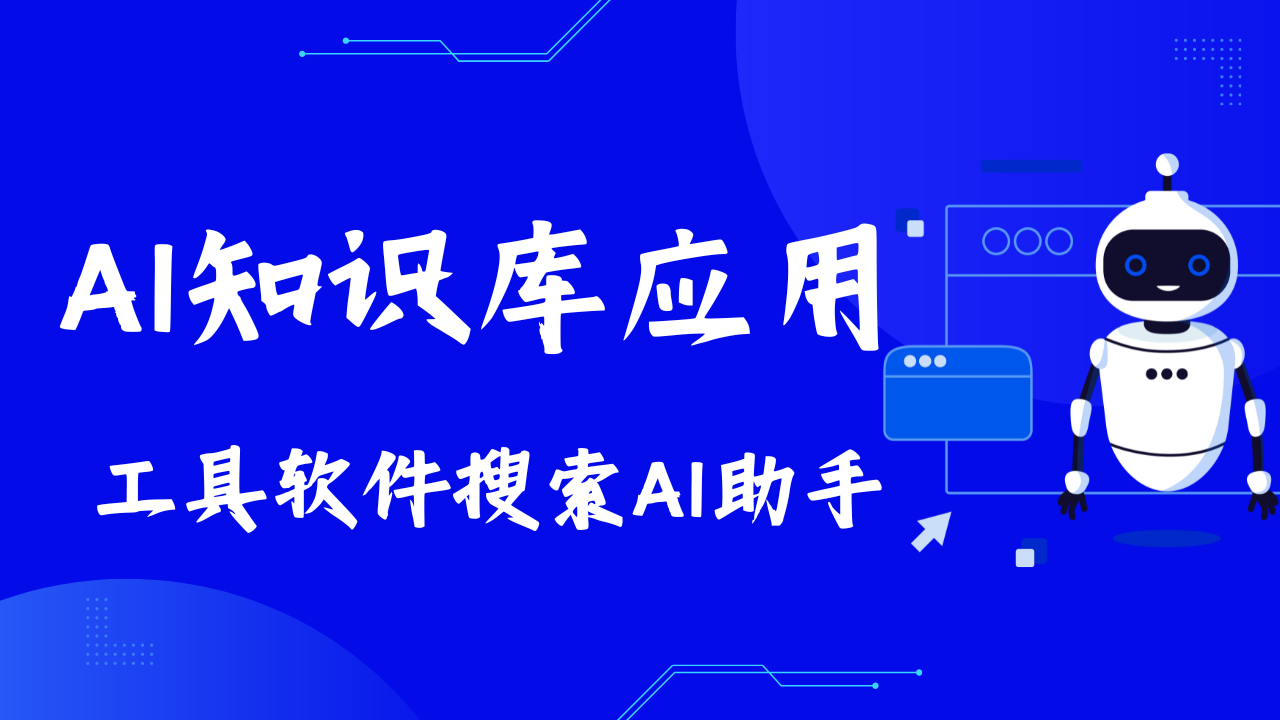 工具软件搜索AI助手