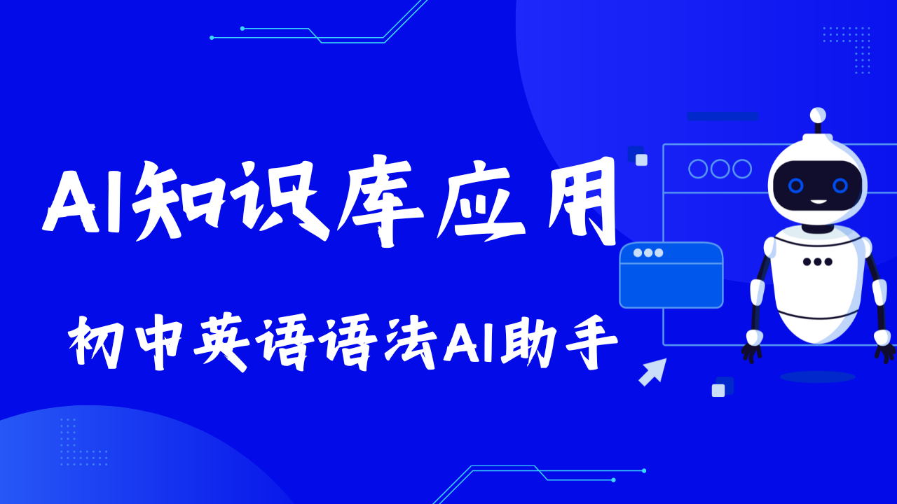 初中英语学习AI助手