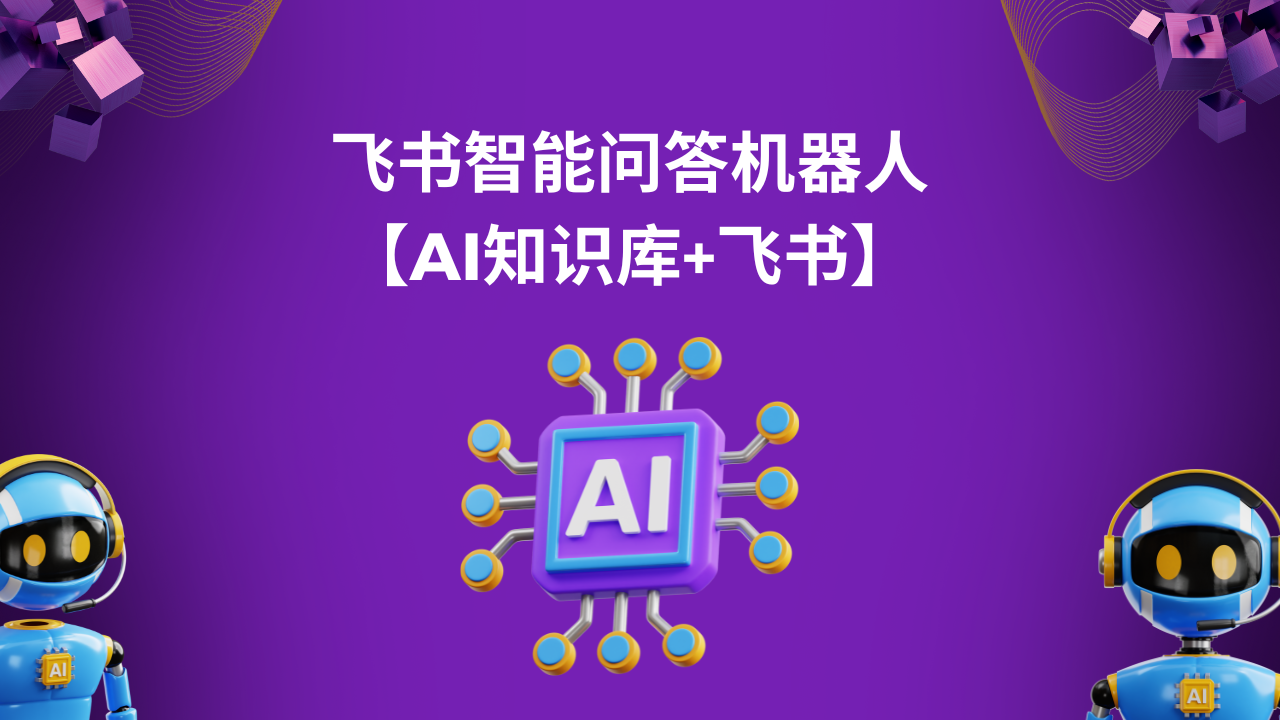 企业数字员工C-飞书智能问答机器人[AI知识库+飞书]