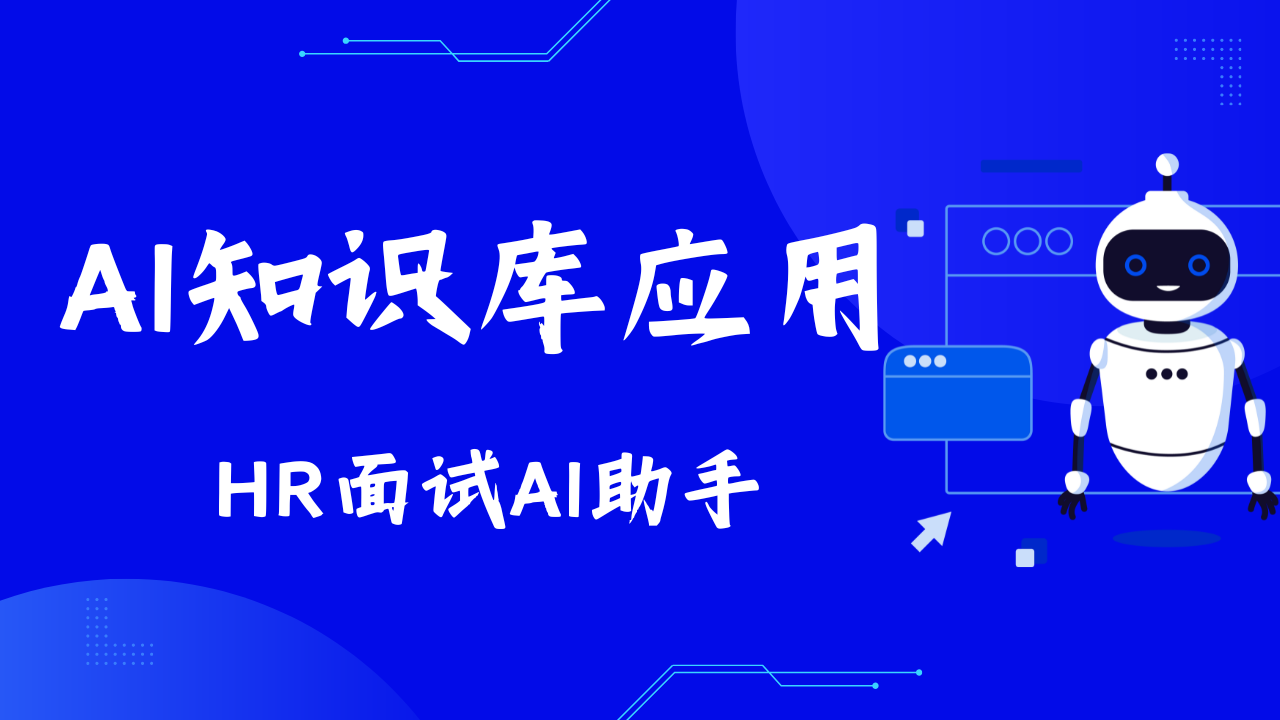 HR面试AI助手