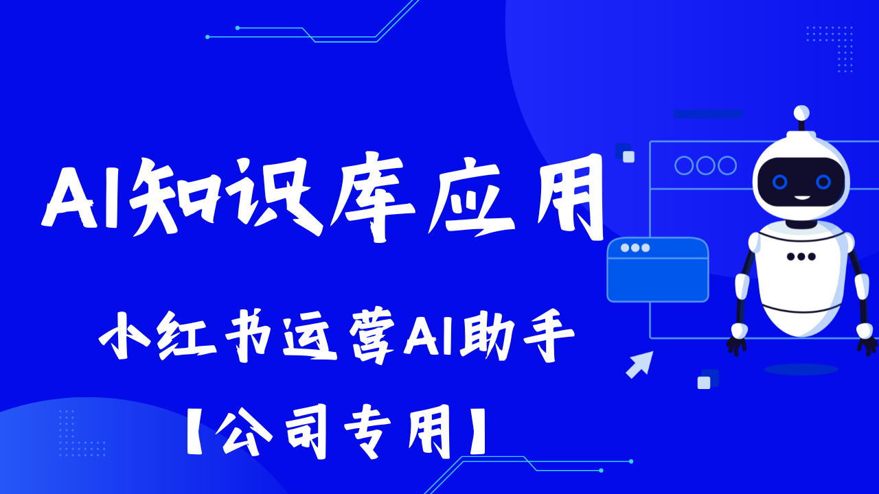 小红书运营AI助手【公司专用】