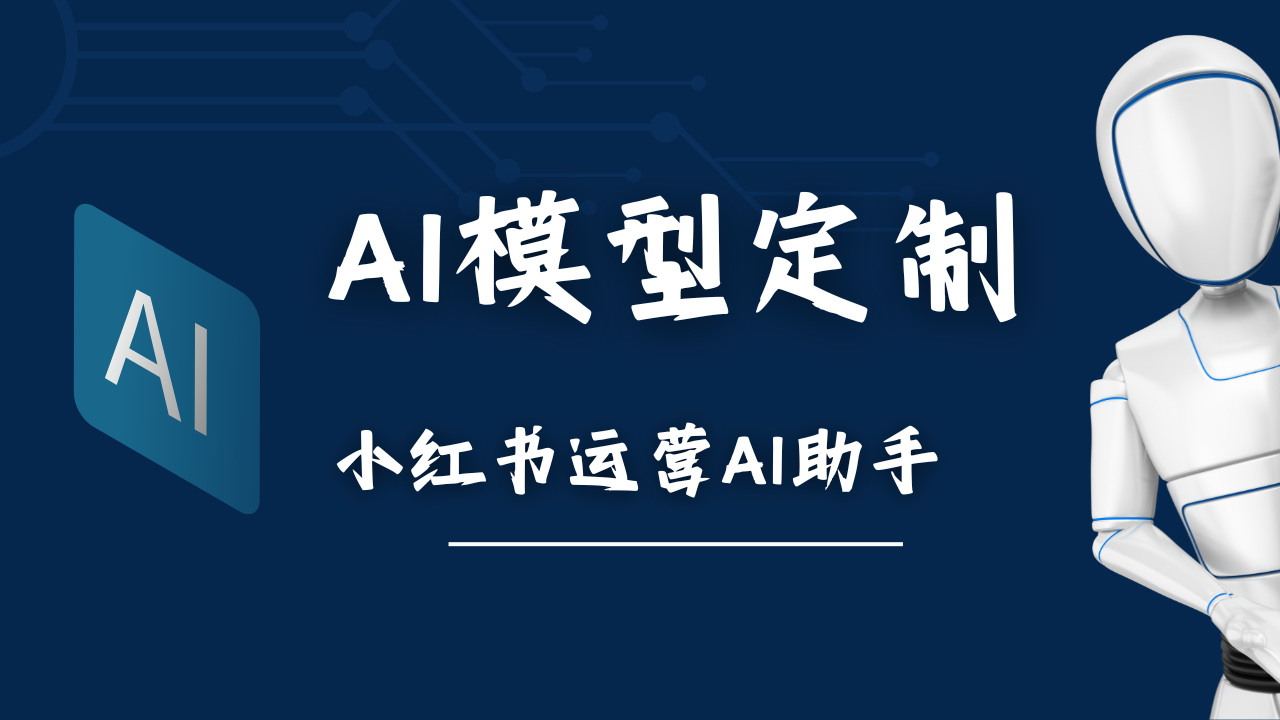 定制小红书运营AI助手