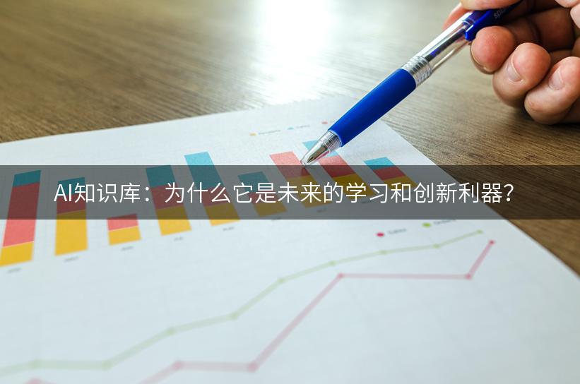 AI知识库：为什么它是未来的学习和创新利器？-AI智能王