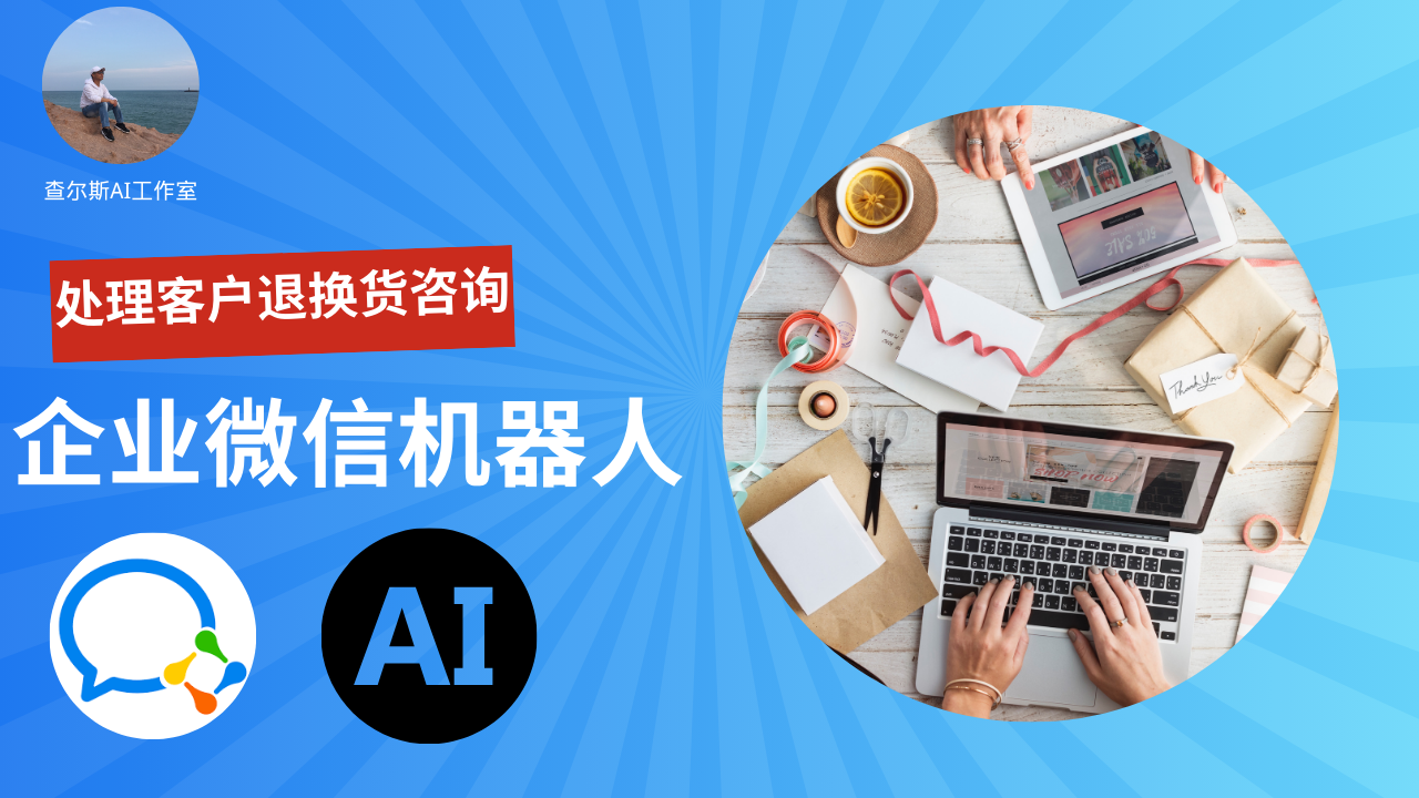 如何利用企业微信AI机器人处理客户退换货咨询-AI智能王