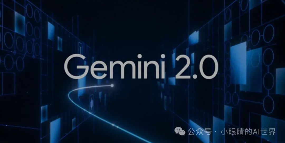 Gemini 2.0重磅来袭!AI实力再进化,你准备好了吗?