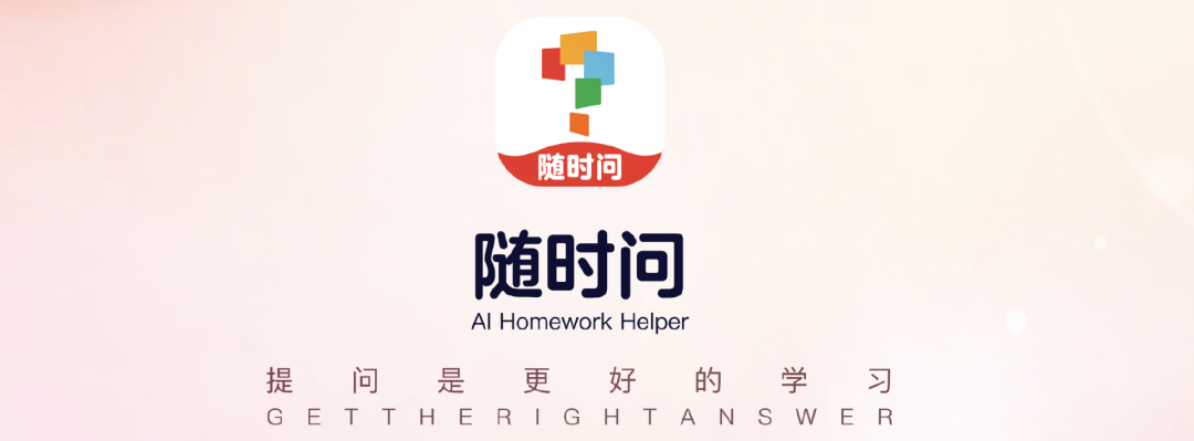 对话学而思“随时问”团队:这一代AI一定会产生新的学习产品