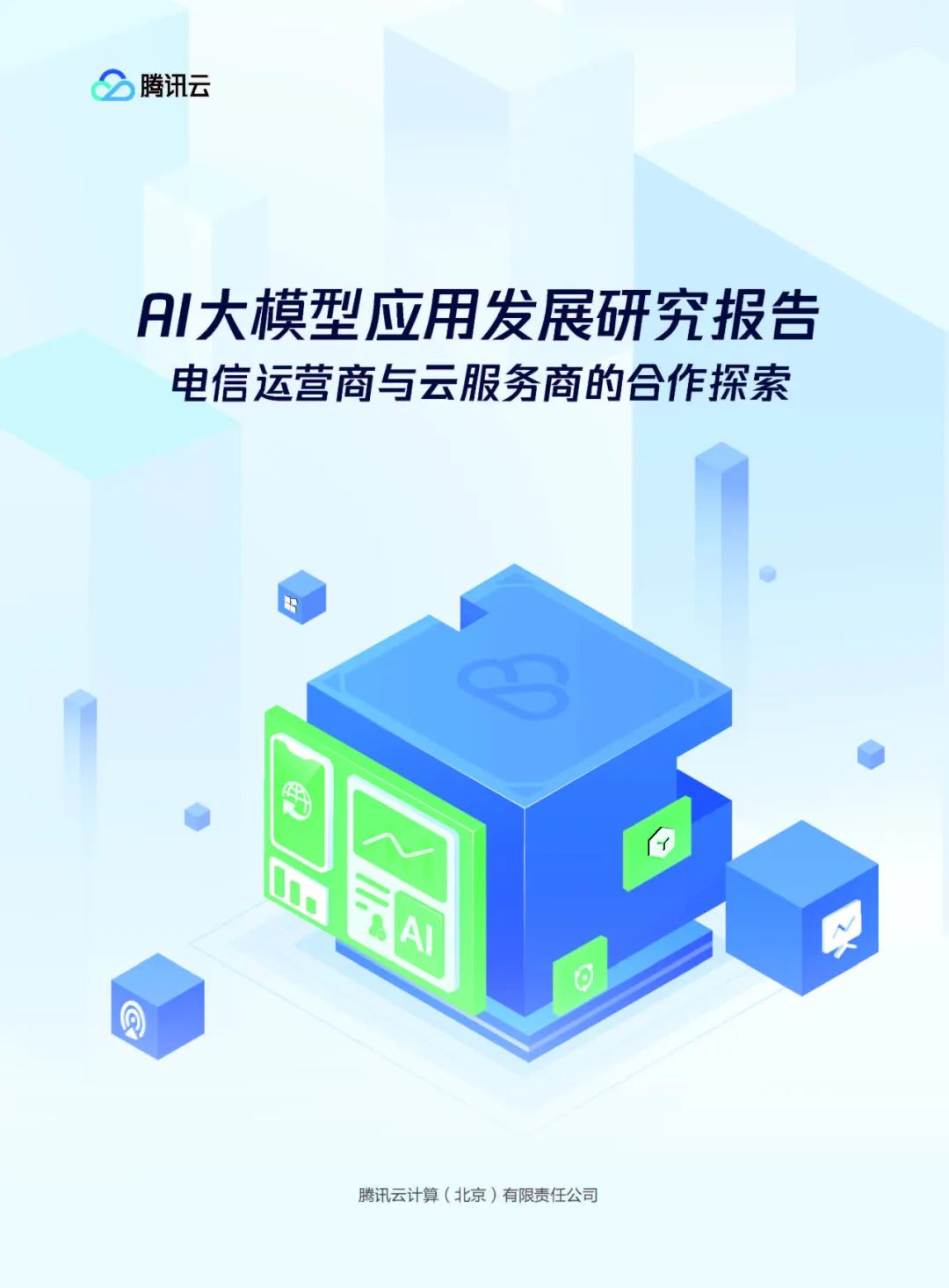 腾讯：2024年AI大模型应用发展研究报告（附58页pdf下载）