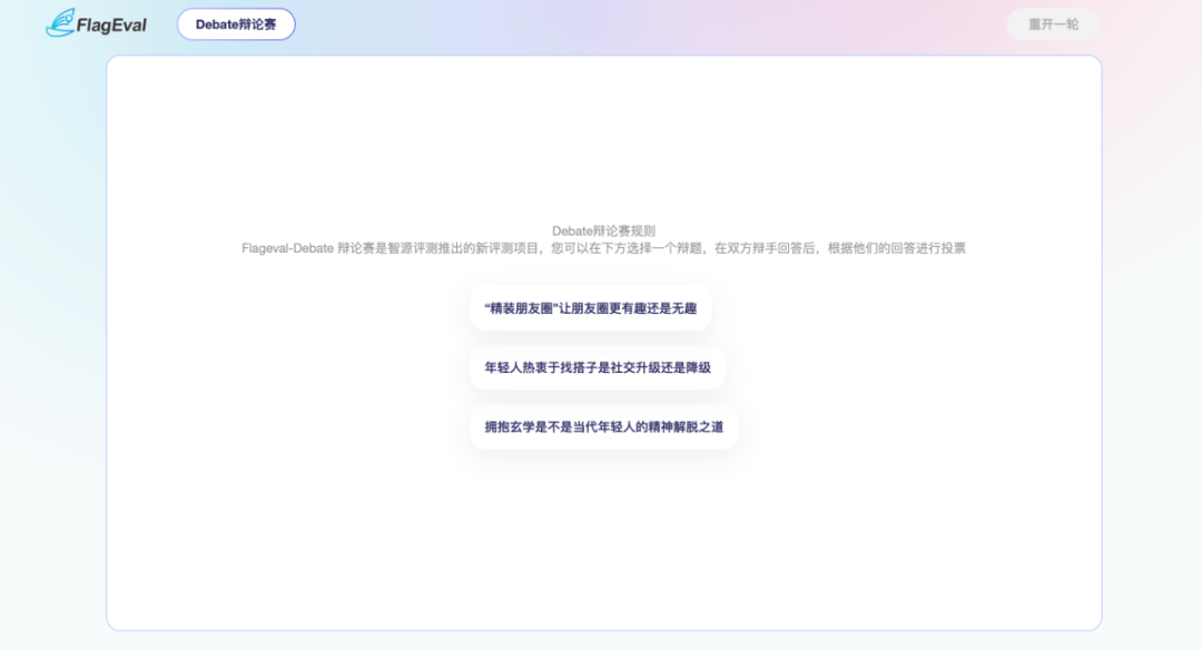 智源研究院推出全球首个中文大模型辩论平台FlagEval Debate
