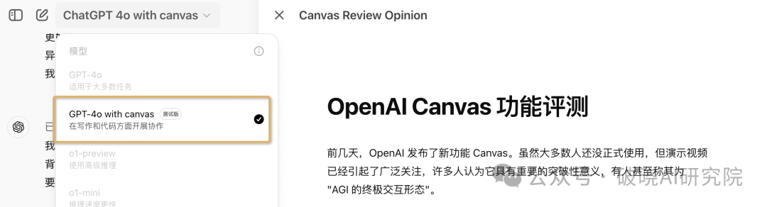 ChatGPT Canvas：颠覆性功能还是过度吹捧？深度评测来了！