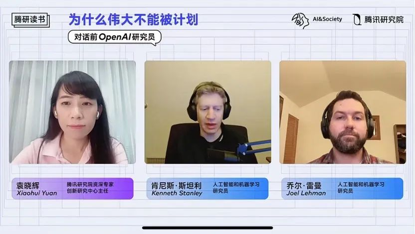 腾讯研究院对话前OpenAI研究员:为什么伟大不能被计划?|留言赠书