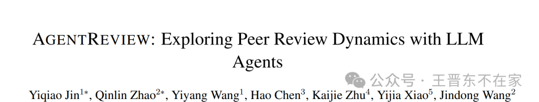 AgentReview: 利用 LLM Agents 探究同行评审机制