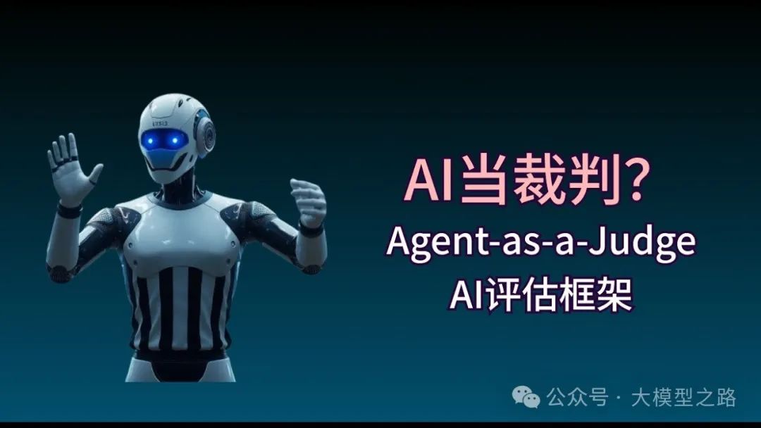 Agent-as-a-Judge:AI系统评估新思路