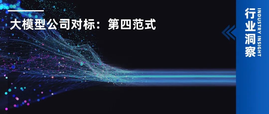 大模型公司对标：第四范式