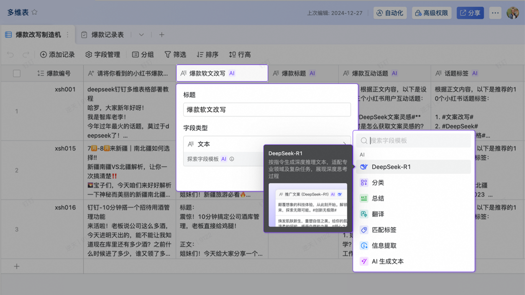 多维表+DeepSeek 们的终极用法，都在这了