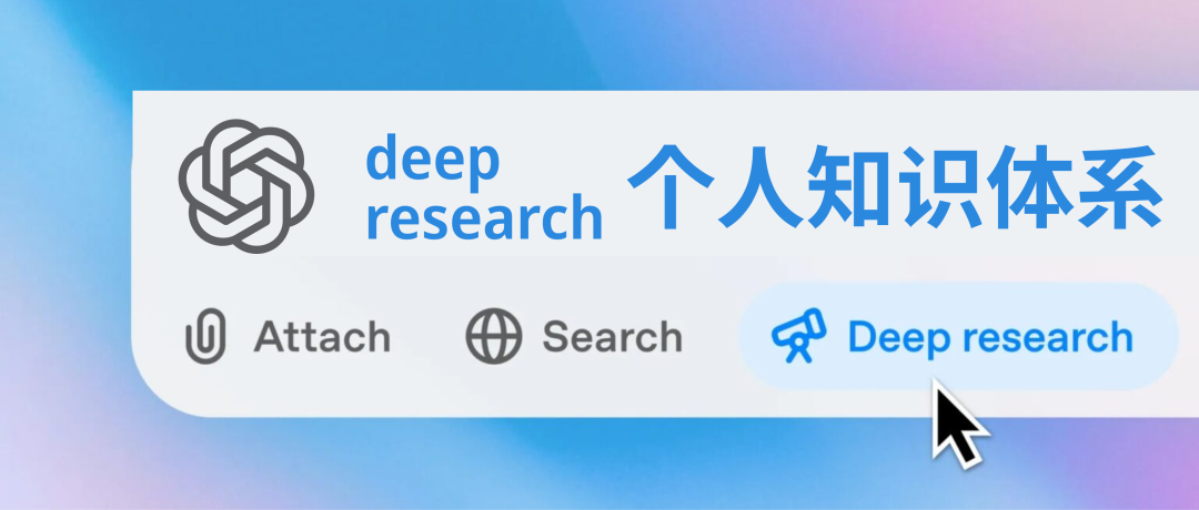 驾驭 deep research，你必须知道的 100 件事｜一次性构建出你的 deep research 个人知识体系