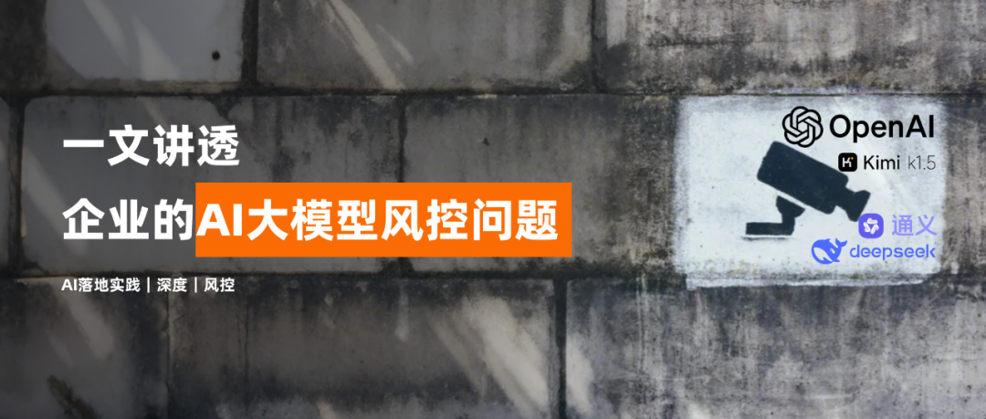 企业要接入 DeepSeek 等大模型，应当注意哪些风控问题？