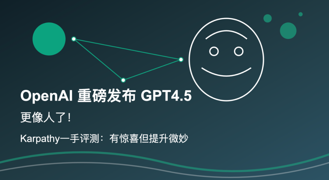 OpenAI 重磅发布 GPT4.5，更像人了！Karpathy一手评测：有惊喜但提升微妙