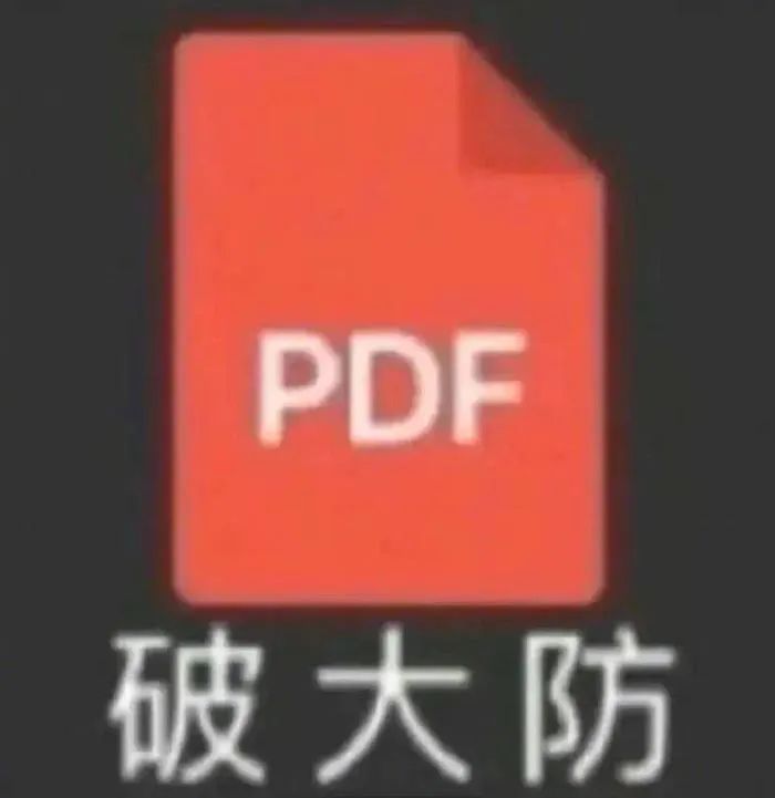 被一个pdf整破防了?大可不必!