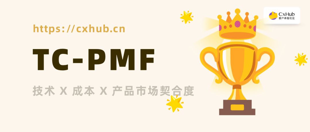 TC-PMF:AI 时代“技术 x 成本 x 产品市场契合度”成为新的评估标准
