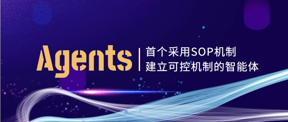 Agents:首个采用SOP机制建立可控机制的智能体