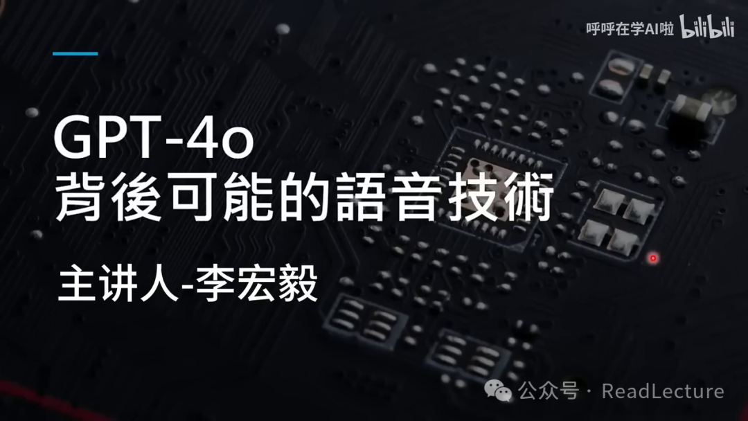 【PPT+文字稿+笔记】李宏毅:GPT-4o背后可能的语音技术猜测