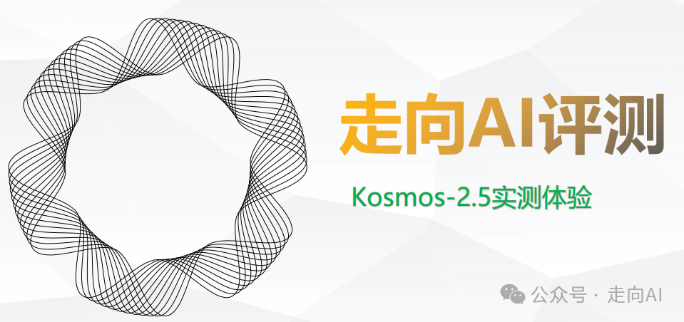 Kosmos-2.5的真正实力测评