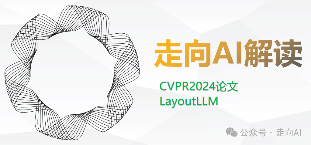 CVPR2024 | 阿里提出LayoutLLM：利用大语言模型进行布局指令调整以实现文档理解