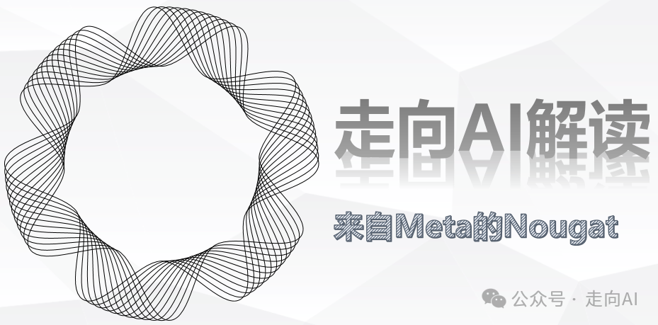 Meta经典论文 | Nougat如何将PDF文档转化为文本语料