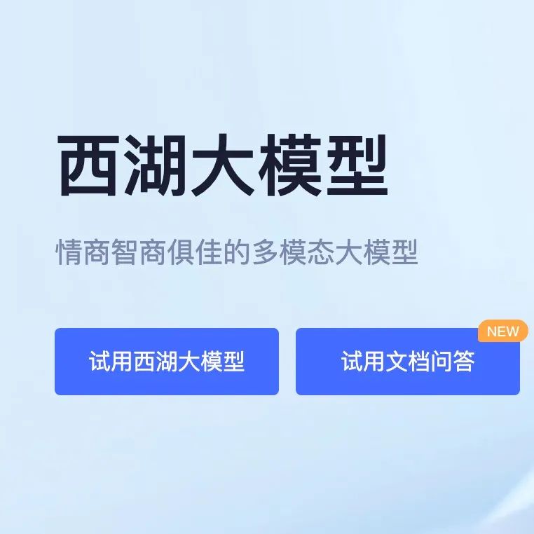 【西湖心辰大模型】西湖大模型