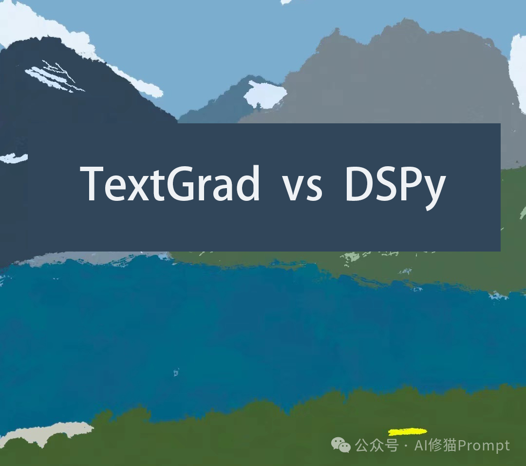 晒衣服的数学题放倒一片SOTA模型,和DSPy互补的TextGrad:让Prompt梯度传播自动迭代优化