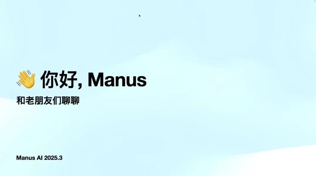 一些关于 Manus 的独家信息和慢思考